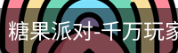 糖果派对